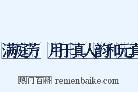 满庭芳·用于真人韵和元真是什么意思的图片